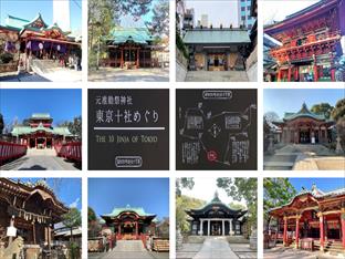 東京十社めぐり